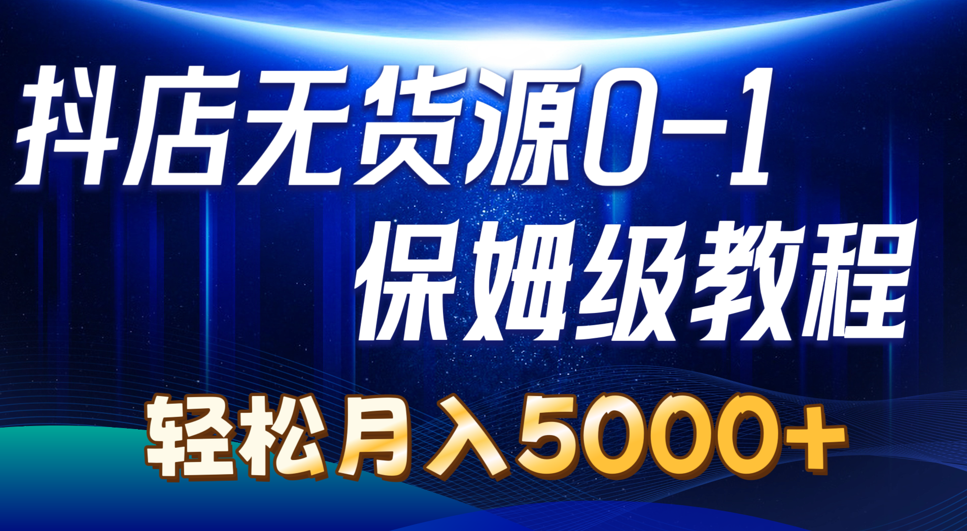 （10959期）抖店无货源0到1详细实操教程：轻松月入5000+（7节）-校睿铺