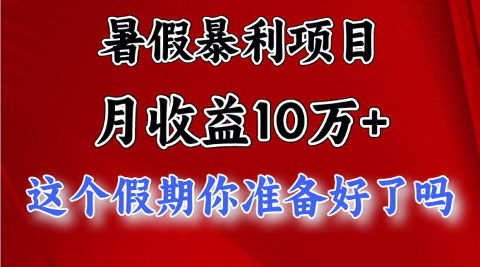 月入10万+,暑假暴利项目,每天收益至少3000+-校睿铺