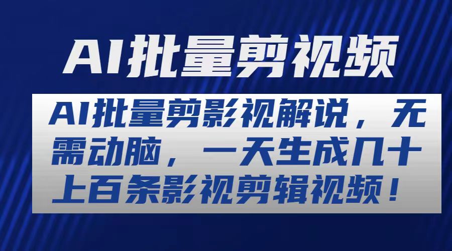 （10963期）AI批量剪影视解说，无需动脑，一天生成几十上百条影视剪辑视频-校睿铺