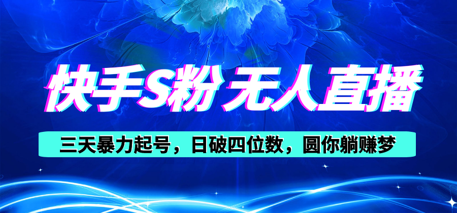 （10694期）快手S粉无人直播教程，零粉三天暴力起号，日破四位数，小白可入-校睿铺