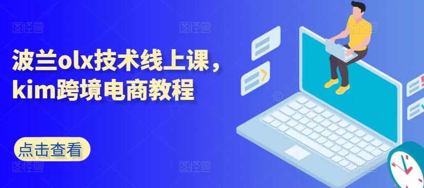 波兰olx技术线上课，kim跨境电商教程-校睿铺