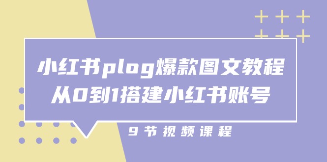 （10970期）小红书 plog-爆款图文教程，从0到1搭建小红书账号（9节课）-校睿铺