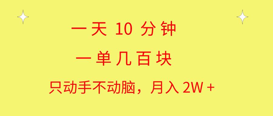 （10974期）一天10 分钟 一单几百块 简单无脑操作 月入2W+教学-校睿铺