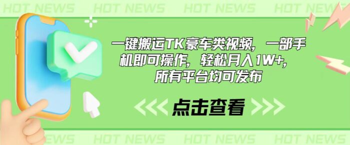 （10975期）一键搬运TK豪车类视频，一部手机即可操作，轻松月入1W+，所有平台均可发布-校睿铺