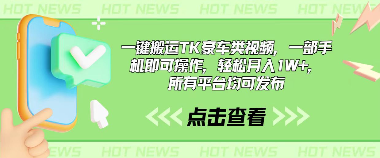 （10975期）一键搬运TK豪车类视频，一部手机即可操作，轻松月入1W+，所有平台均可发布-校睿铺