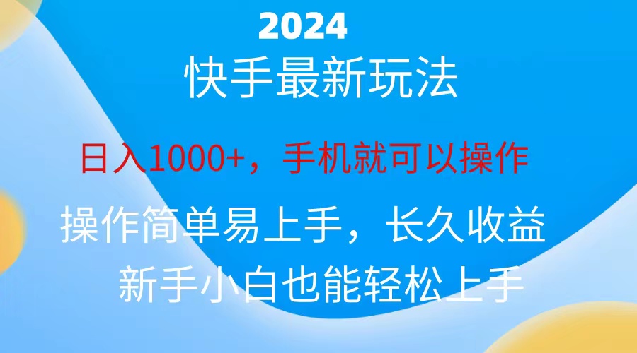 （10977期）2024快手磁力巨星做任务，小白无脑自撸日入1000+、-校睿铺