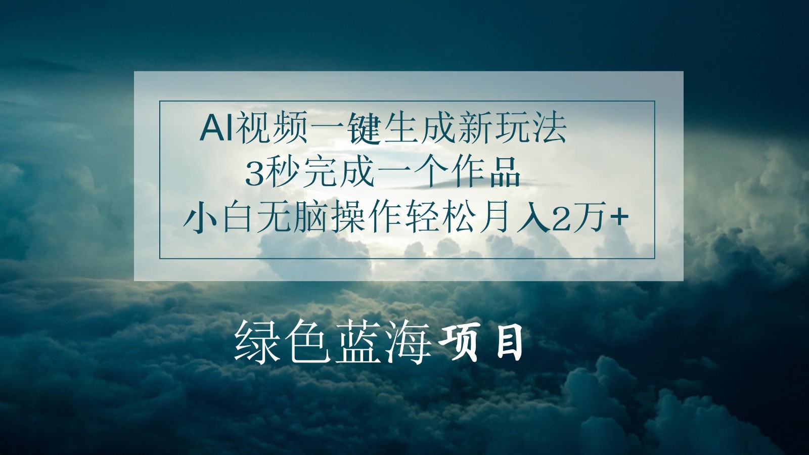 AI视频一键生成新玩法，3秒完成一个作品，小白无脑操作轻松月入2万+-校睿铺