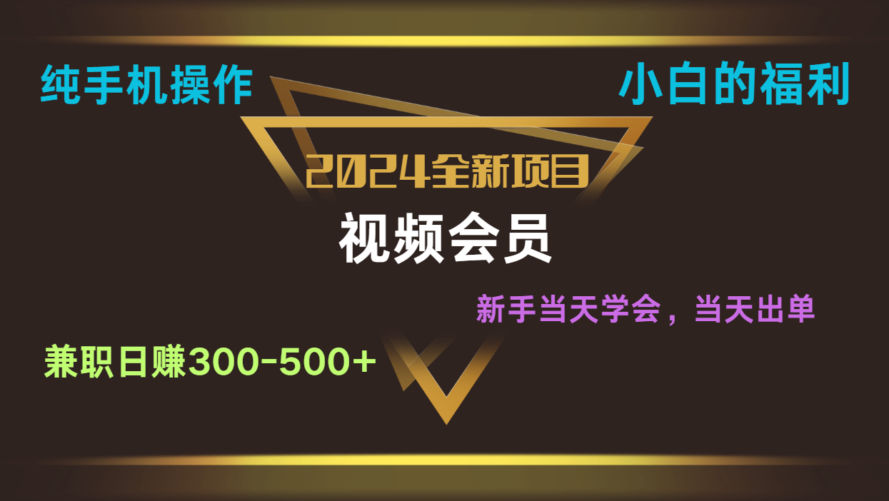 影视会员兼职日入500-800，纯手机操作当天上手当天出单 小白福利-校睿铺