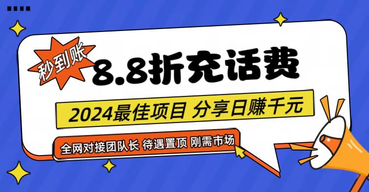 【享购App】8.8折充值话费，轻松日入千元，管道收益无上限，全网对接团队长-校睿铺