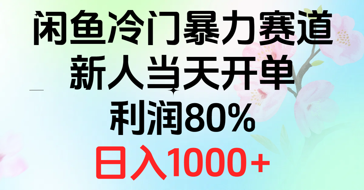 （10985期）2024闲鱼冷门暴力赛道，新人当天开单，利润80%，日入1000+-校睿铺