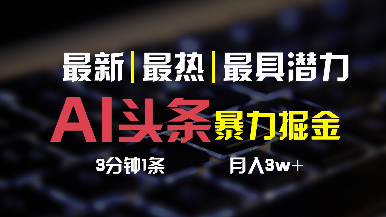 AI头条3天必起号，简单无需经验，3分钟1条，一键多渠道发布，复制粘贴月入3W+-校睿铺