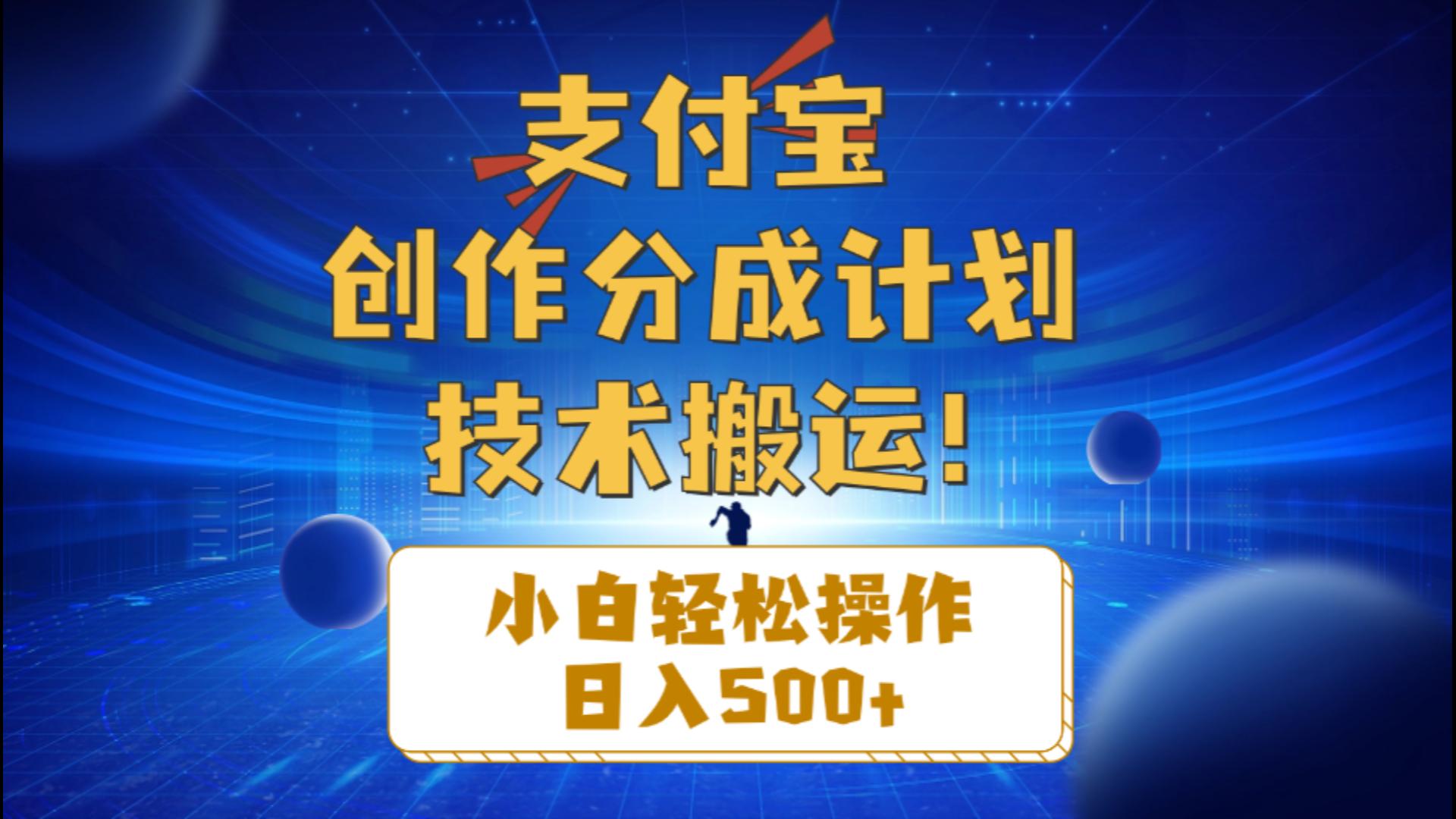 （10986期）支付宝创作分成（技术搬运）小白轻松操作日入500+-校睿铺