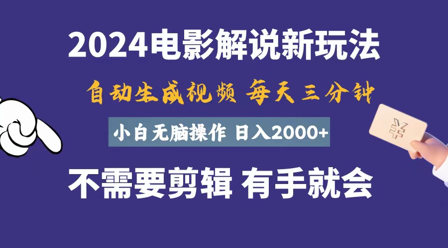 （10990期）软件自动生成电影解说，一天几分钟，日入2000+，小白无脑操作-校睿铺