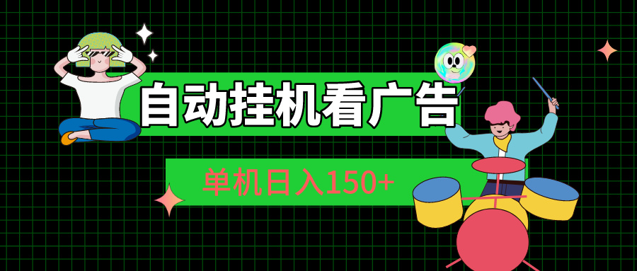 （10990期）自动挂机看广告 单机日入150+-校睿铺