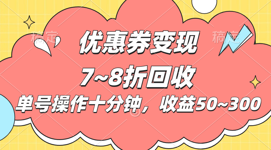 （10992期）电商平台优惠券变现，单账号操作十分钟，日收益50~300-校睿铺