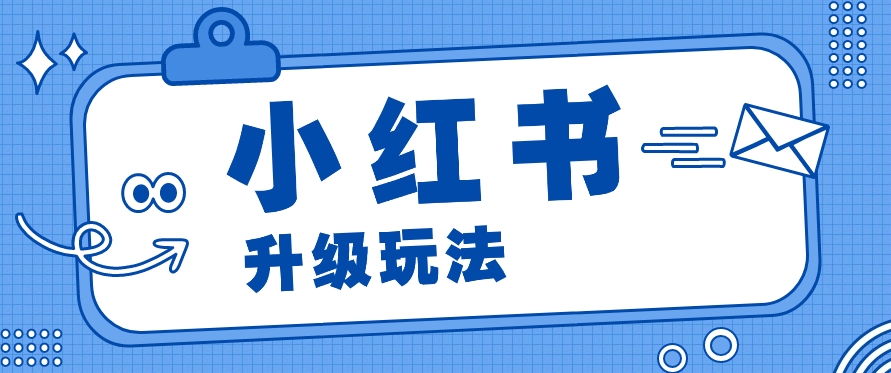 小红书商单升级玩法，知识账号，1000粉丝3-7天达成，单价150-200元-校睿铺