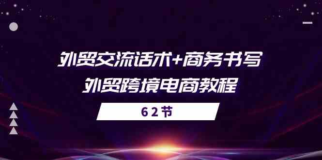 外贸交流话术+ 商务书写-外贸跨境电商教程（56节课）-校睿铺