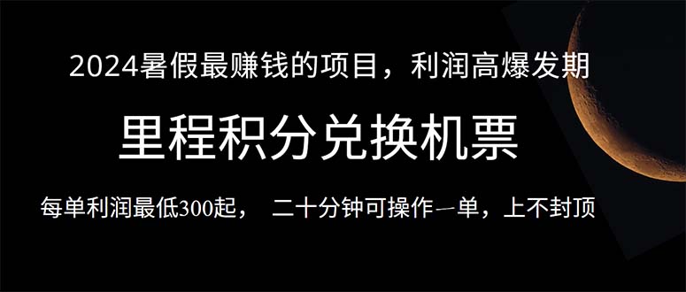 （10995期）2024暑假最暴利的项目，目前做的人很少，一单利润300+，二十多分钟可操…-校睿铺