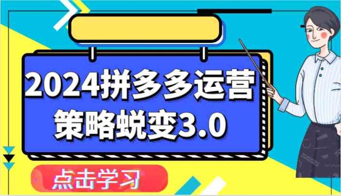 2024拼多多运营策略蜕变3.0-提升拼多多认知、制定运营策略、实现盈利收割等-校睿铺