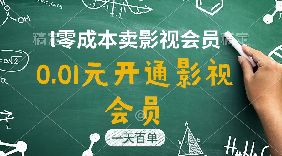 （11001期）直开影视APP会员只需0.01元，一天卖出上百单，日产四位数-校睿铺