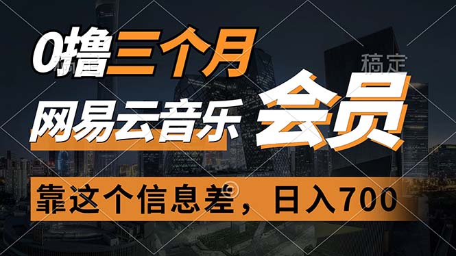 （11003期）0撸三个月网易云音乐会员，靠这个信息差一天赚700，月入2w-校睿铺