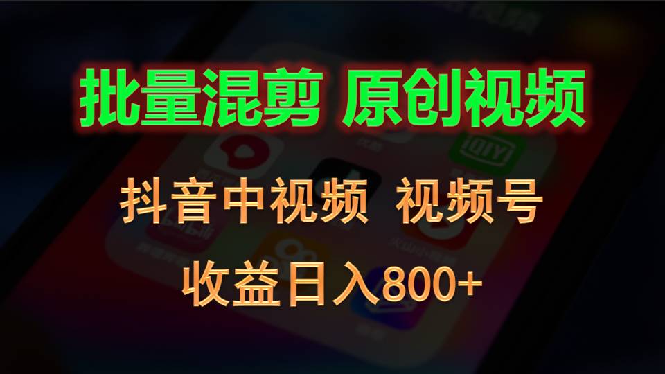 批量混剪生成原创视频，抖音中视频+视频号，收益日入800+-校睿铺