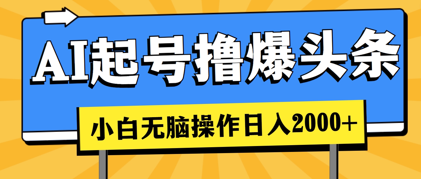 （11008期）AI起号撸爆头条，小白也能操作，日入2000+-校睿铺