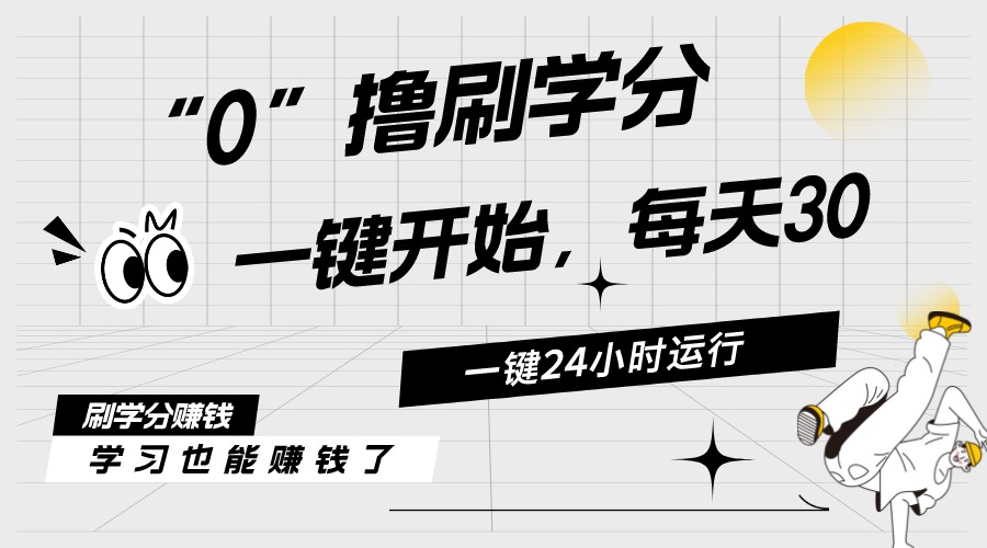 （11012期）最新刷学分0撸项目，一键运行，每天单机收益20-30，可无限放大，当日即…-校睿铺