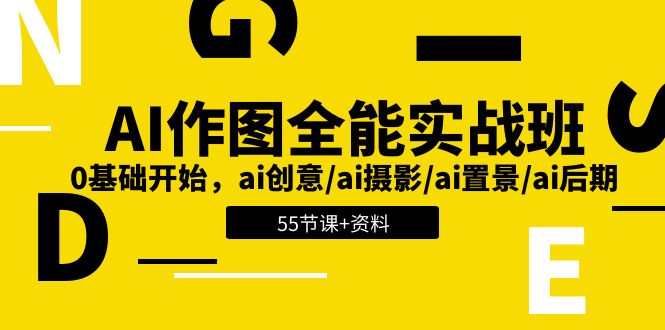 （11014期）AI-作图全能实战班：0基础开始，ai创意/ai摄影/ai置景/ai后期 (55节+资料)-校睿铺