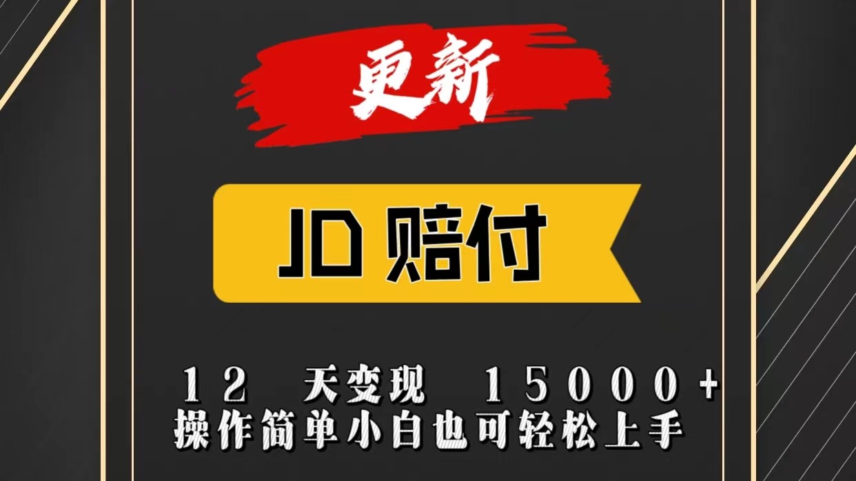 JD暴力掘金12天变现15000+操作简单小白也可轻松上手-校睿铺