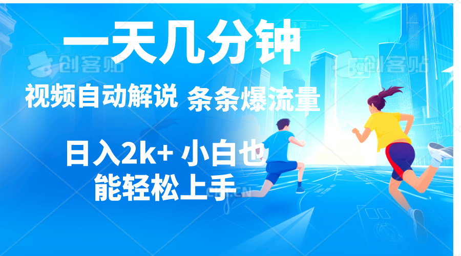 （11018期）视频一键解说，一天几分钟，小白无脑操作，日入2000+，多平台多方式变现-校睿铺