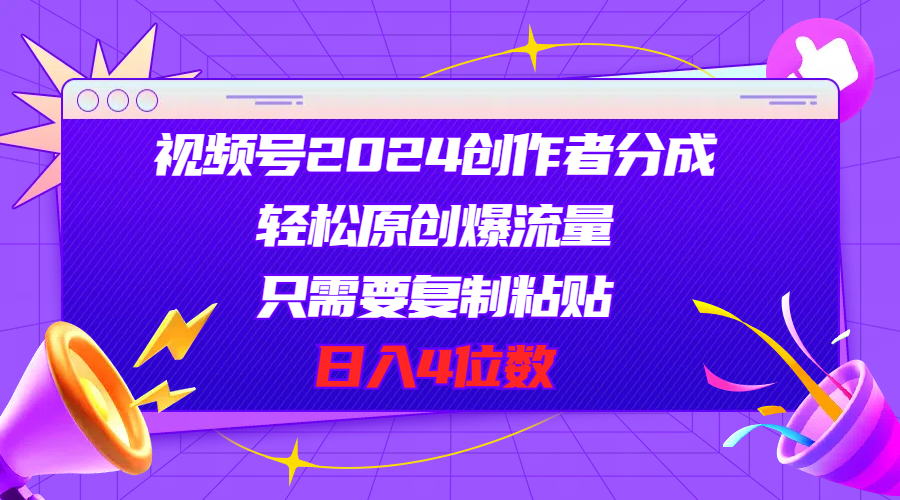 （11018期）视频号2024创作者分成，轻松原创爆流量，只需要复制粘贴，日入4位数-校睿铺