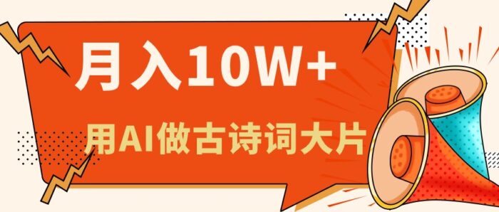 (11028期)利用AI做古诗词绘本,新手小白也能很快上手,轻松月入六位数-校睿铺