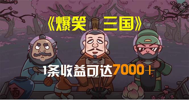 （11029期）爆笑三国，条条爆款，5分钟1条原创视频，一条收益7000＋，一键分发多平…-校睿铺