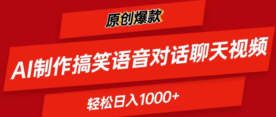 （11034期）AI制作搞笑语音对话聊天视频,条条爆款，轻松日入1000+-校睿铺