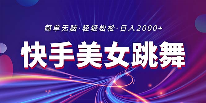 （11035期）最新快手美女跳舞直播，拉爆流量不违规，轻轻松松日入2000+-校睿铺