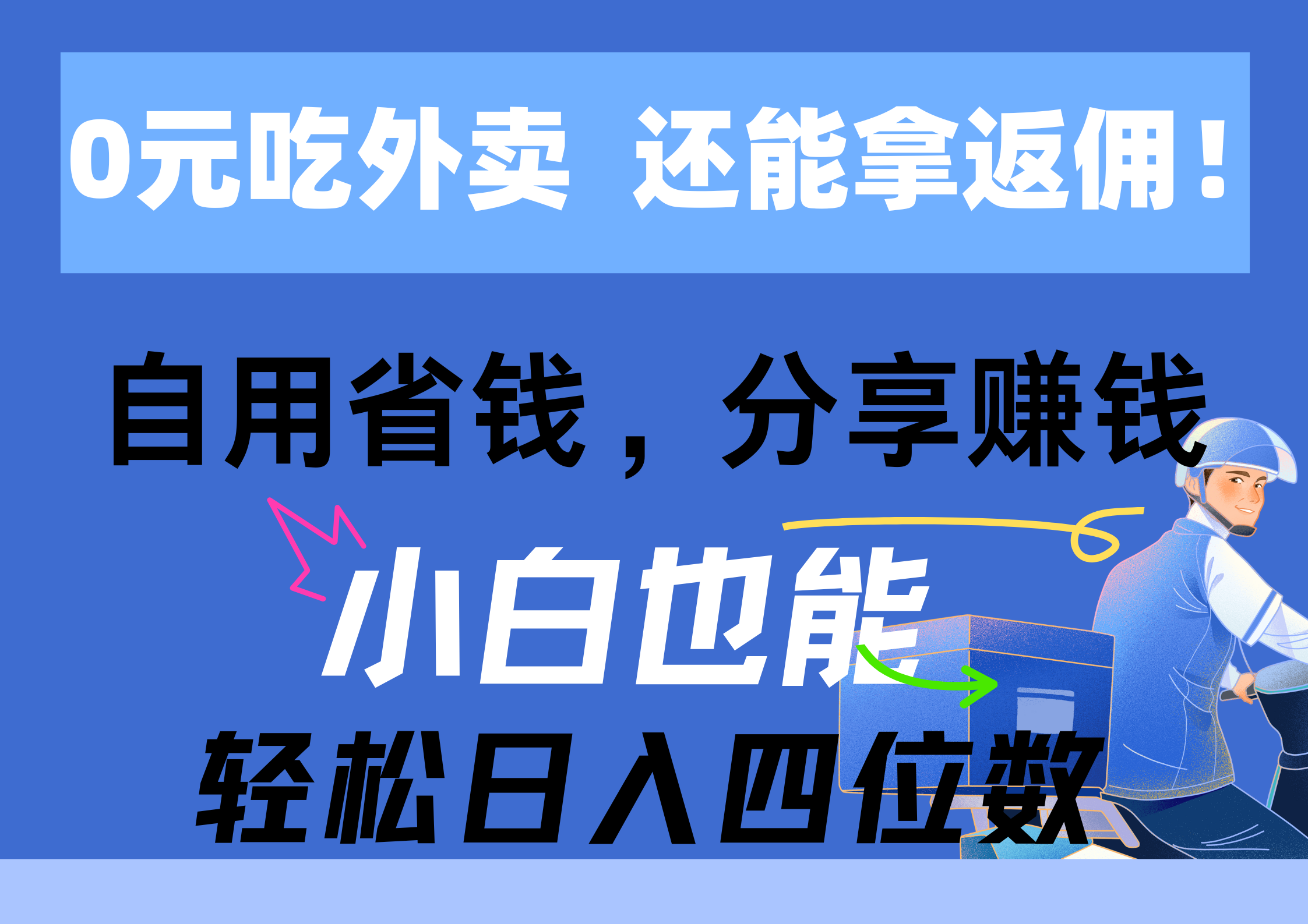 （11037期）0元吃外卖， 还拿高返佣！自用省钱，分享赚钱，小白也能轻松日入四位数-校睿铺