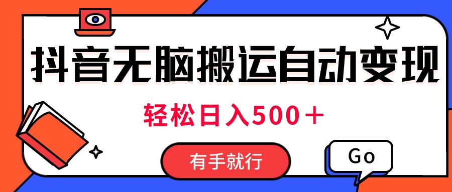 （11039期）最新抖音视频搬运自动变现，日入500＋！每天两小时，有手就行-校睿铺