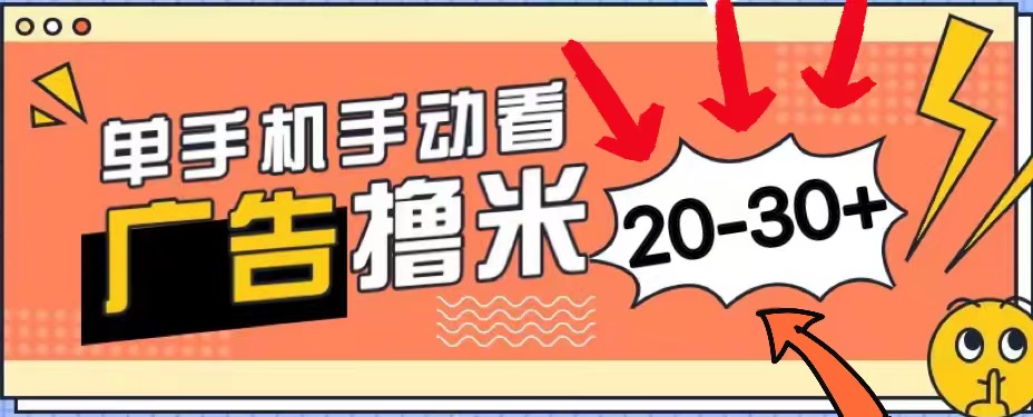 （11051期）新平台看广告单机每天20-30＋，无任何门槛，安卓手机即可，小白也能上手-校睿铺