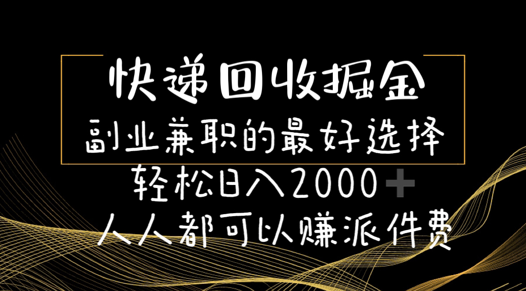 （11061期）快递回收掘金副业兼职的最好选择轻松日入2000-人人都可以赚派件费-校睿铺