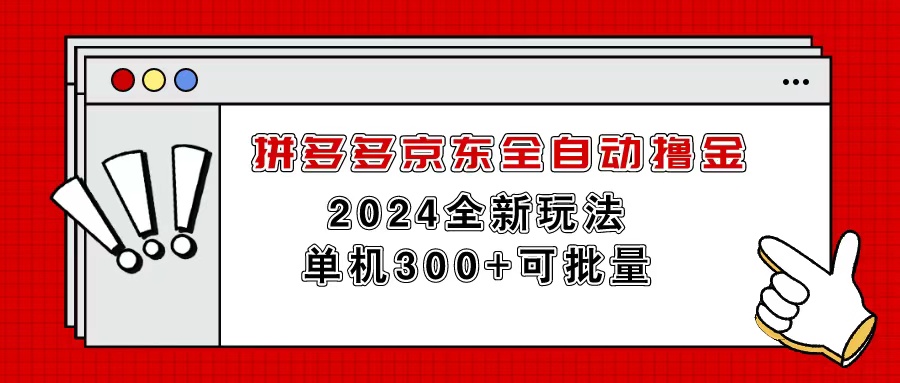 （11063期）拼多多京东全自动撸金，单机300+可批量-校睿铺