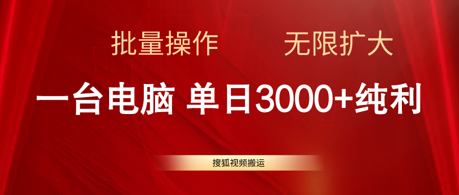 （11064期）搜狐视频搬运，一台电脑单日3000+，批量操作，可无限扩大-校睿铺