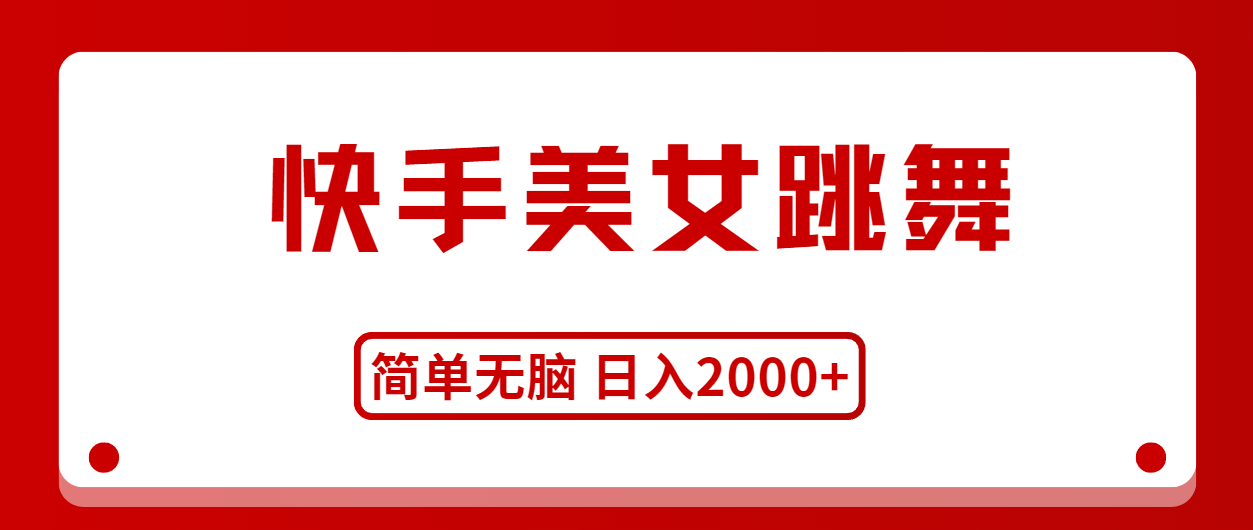 （11069期）快手美女跳舞，简单无脑，轻轻松松日入2000+-校睿铺