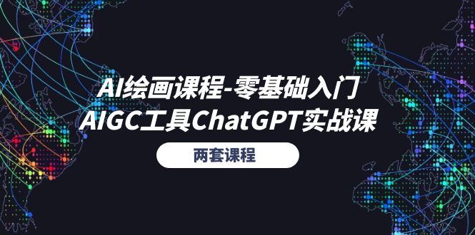 （11070期）AI绘画课程-零基础入门+AIGC工具ChatGPT实战课（两套课程）-校睿铺