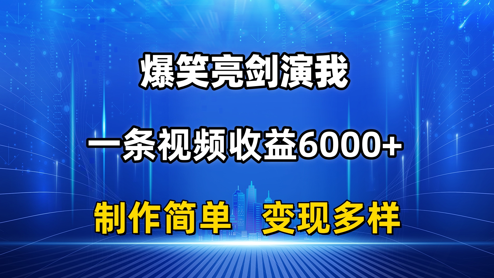 （11072期）抖音热门爆笑亮剑演我，一条视频收益6000+，条条爆款，制作简单，多种变现-校睿铺