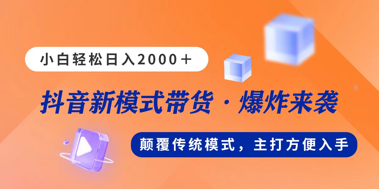 （11080期）新模式直播带货，日入2000，不出镜不露脸，小白轻松上手-校睿铺