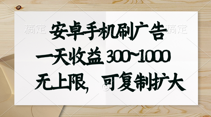 （11079期）安卓手机刷广告。一天收益300~1000，无上限，可批量复制扩大-校睿铺