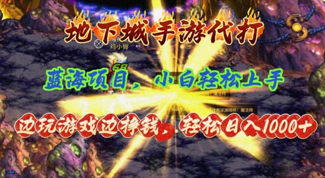 （11084期）地下城手游代打，边玩游戏边挣钱，轻松日入1000+，小白轻松上手，蓝海项目-校睿铺