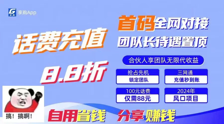 （11083期）88折冲话费，立马到账，刚需市场人人需要，自用省钱分享轻松日入千元，…-校睿铺