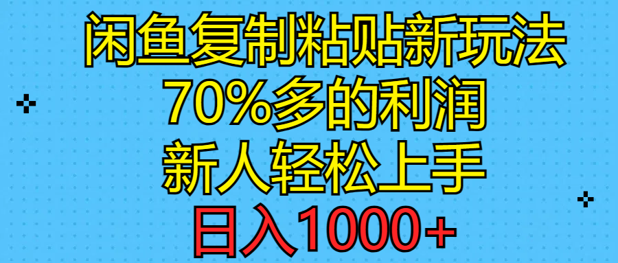 （11089期）闲鱼复制粘贴新玩法，70%利润，新人轻松上手，日入1000+-校睿铺